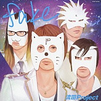 流田Ｐｒｏｊｅｃｔ 「ｆａｋｅ」