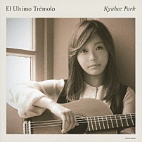 朴葵姫（パク・キュヒ） 「最後のトレモロ」