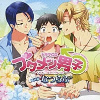 （ドラマＣＤ） 下野紘 羽多野渉 谷山紀章 「ドラマＣＤ　ブサメン男子♂～イケメン彼氏の作り方～　番外編　なつらぶ」