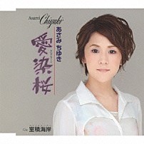 あさみちゆき 「愛染桜　Ｃ／Ｗ室積海岸」