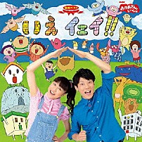 （キッズ） 横山だいすけ 三谷たくみ ユルリ ワックン 「ＮＨＫおかあさんといっしょ　最新ベスト　いえ　イェイ！！」