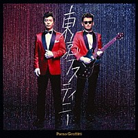 ポルノグラフィティ 「東京デスティニー」