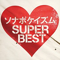 ソナーポケット 「ソナポケイズム　ＳＵＰＥＲ　ＢＥＳＴ」