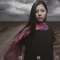 上間綾乃 「ニライカナイ」