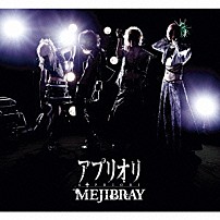 ＭＥＪＩＢＲＡＹ 「アプリオリ」