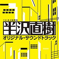 服部隆之 「ＴＢＳ系　日曜劇場　半沢直樹　オリジナル・サウンドトラック」