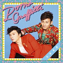 ポルノグラフィティ 「青春花道」