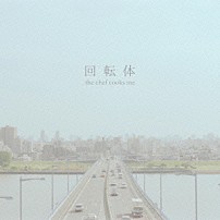 ｔｈｅ　ｃｈｅｆ　ｃｏｏｋｓ　ｍｅ 「回転体」