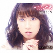 石川えりな 「つぶやき」