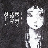 それでも世界が続くなら 「僕は君に武器を渡したい」