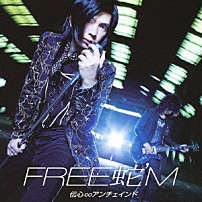 ＦＲＥＥ蛇’Ｍ 「伝心∞アンチェインド」