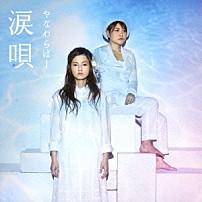 やなわらばー 「涙唄」