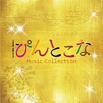 平野義久・新屋豊 「ＴＢＳ系　木曜ドラマ９　ぴんとこな　Ｍｕｓｉｃ　Ｃｏｌｌｅｃｔｉｏｎ」