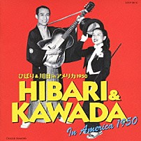 美空ひばり＆川田晴久 「美空ひばり＆川田晴久　ｉｎ　アメリカ　１９５０」