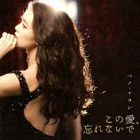 ペク・チヨン 「この愛、忘れないで」