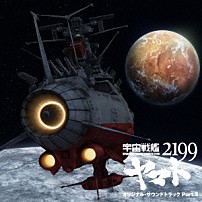 （アニメーション） 宮川泰 宮川彬良 ＪＡＭ　Ｐｒｏｊｅｃｔ Ｐｒｏｊｅｃｔ　Ｙａｍａｔｏ　２１９９ 「アニメ「宇宙戦艦ヤマト２１９９」オリジナル・サウンドトラック　Ｐａｒｔ．３」