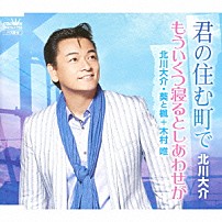 北川大介 北川大介・葵と楓＋木村唯 「君の住む町で／もういくつ寝るとしあわせが」