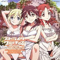 ミーナ・ディートリンデ・ヴィルケ（ＣＶ田中理恵）、エーリカ・ハルトマン（ＣＶ野川さくら）、ゲルトルート・バルクホルン（ＣＶ園崎未恵） 「ストライクウィッチーズ　劇場版　秘め歌コレクション３　ミーナ・ディートリンデ・ヴィルケ、エーリカ・ハルトマン＆ゲルトルート・バルクホルン」