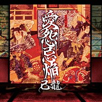 己龍 「愛怨忌焔」