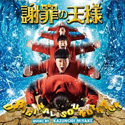 三宅一徳「映画　謝罪の王様　オリジナル・サウンドトラック」
