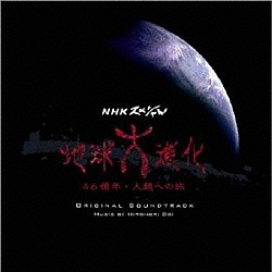 土井宏紀「オリジナル・サウンドトラック　地球大進化　４６億年・人類への旅」
