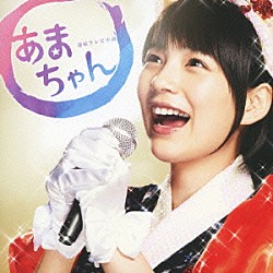 大友良英「連続テレビ小説　あまちゃん　オリジナル・サウンドトラック２」