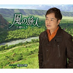 三田りょう「風の旅人　ｃｏｕｐｌｉｎｇ　ｗｉｔｈ　船出の時」