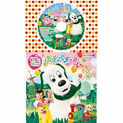 （キッズ） チョー 杉山優奈 間宮くるみ「いないいないばぁっ！　パチパチ　パレードっ！」