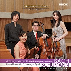 トッパンホールアンサンブル 日下紗矢子 赤坂智子 石坂団十郎 北村朋幹「バッハ：ゴルトベルク変奏曲　ＢＷＶ９８８（シトコヴェツキ編　弦楽三重奏版）　シューマン：ピアノ四重奏曲　変ホ長調　Ｏｐ．４７」