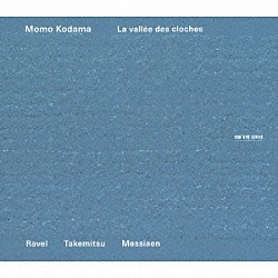 児玉桃「鐘の谷～ラヴェル、武満、メシアン：ピアノ作品集」