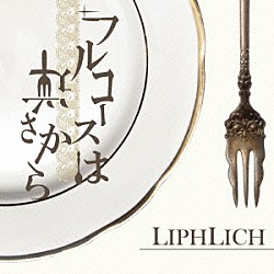 ＬＩＰＨＬＩＣＨ「フルコースは逆さから」
