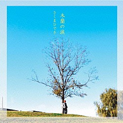 さくまひでき「木蘭の涙」