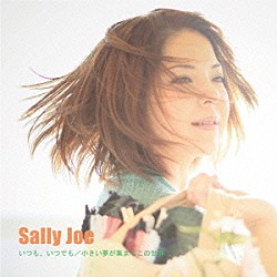 Ｓａｌｌｙ　Ｊｏｅ「いつも、いつでも／小さい夢が集まるこの世界」