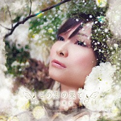 今井麻美「この雲の果て」