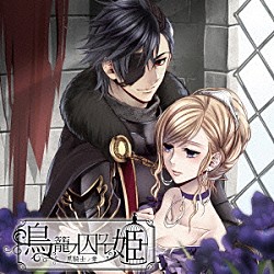 （ドラマＣＤ） 森久保祥太郎「鳥籠ノ囚ワレ姫　～黒騎士ノ章～」