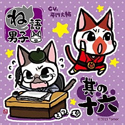 平川大輔「ね語男子　其の十六」