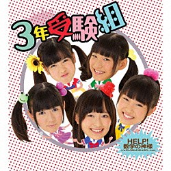 ３年受験組「ＨＥＬＰ！　数学の神様」