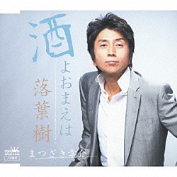 まつざき幸介「酒よおまえは」