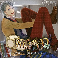 （ドラマＣＤ） 木村良平「箱詰めＣＤ　５　学校で一緒に箱詰め」