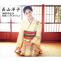 長山洋子「長山洋子／３０周年記念　演歌シングルコレクション」