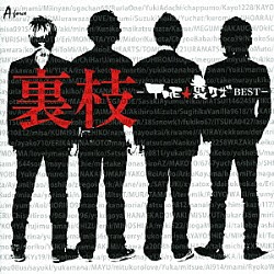 ＴＨＥ★裏ワザ「裏枝－ＴＨＥ★ＵＲＡＷＡＺＡ　ＢＥＳＴ－」