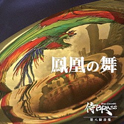 侍ＢＲＡＳＳ「鳳凰の舞」