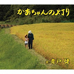 青戸健「かあちゃんの灯り／北海の犬達」