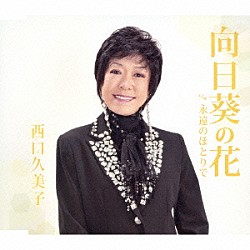西口久美子「向日葵の花　ｃ／ｗ永遠のほとりで」