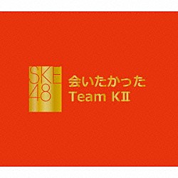 ＳＫＥ４８　Ｔｅａｍ　ＫⅡ「会いたかった」