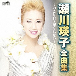 瀬川瑛子「瀬川瑛子　全曲集　のこり月／命くれない」