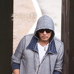みのや雅彦「本当の歌」