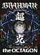 ＢＲＡＨＭＡＮ「超克　ｔｈｅ　ＯＣＴＡＧＯＮ」