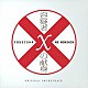 菅野祐悟 和田由貴「映画『容疑者Ｘの献身』オリジナル・サウンドトラック」