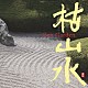 （ヒーリング） ＵＴＴＡＲＡ－ＫＵＲＵ 吉田潔 遠ＴＯＮＥ音 梵天 渡辺雅二 小宮瑞代「枯山水　Ｚｅｎ　Ｇａｒｄｅｎ」